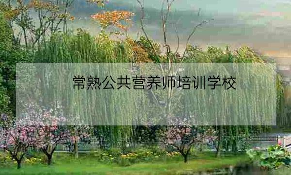 常熟公共营养师培训学校 交通-全优教育